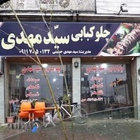 چلوکبابی سید مهدی