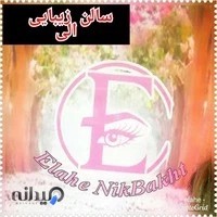 سالن زیبایی الی