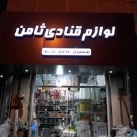 لوازم قنادی ثامن