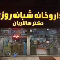 داروخانه شبانه روزی دکتر بیژن سالاریان