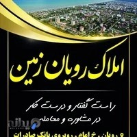 مشاور املاک رویان زمین