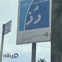 باشگاه ورزشی بانوان رز