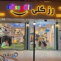 لباس کودک رزگلی