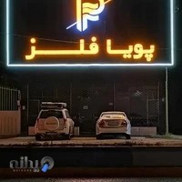 گروه صنعتی پویافلز