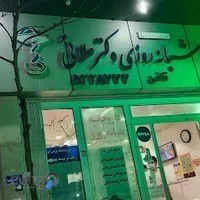 داروخانه شبانه‌روزی دکتر علایی