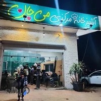 آشپزخانه مرکزی و تهیه غذای می جان