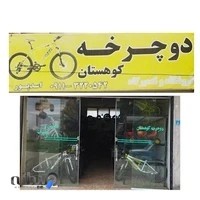 فروشگاه دوچرخه کوهستان