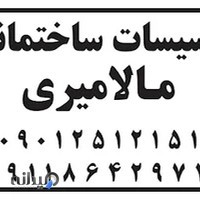 تأسیسات ساختمانی مالامیری