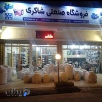 فروشگاه بزرگ شاکری