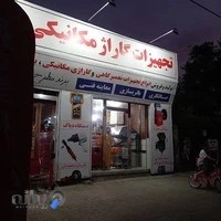 فروشگاه تجهیزات تعمیرگاهی ،مکانیکی و بورس انواع ابزارآلات خواجوند