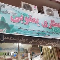 عطاری یعقوبی