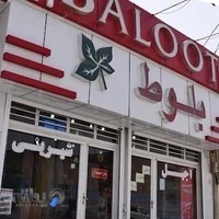 فروشگاه آجیل و خشکبار بلوط
