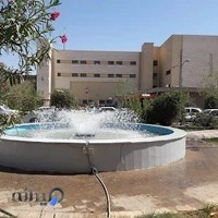 مجتمع آموزشی دانشگاه علوم پزشکی زابل