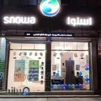 فروشگاه اسنوا شعبه امام خمینی زابل