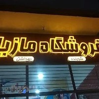 فروشگاه مازیار