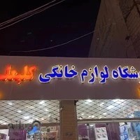 لوازم خانگی کلبعلی