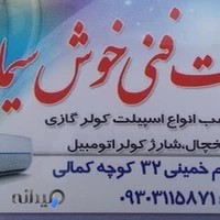 خدمات فنی خوش سیما