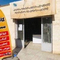 کافینت سجاد