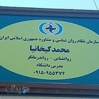 کلینیک مشاوره، روانشناسی و نوروتراپی محمد کیخانیا