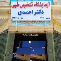 آزمايشگاه دكتر احمدي