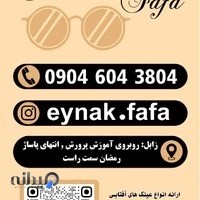 عینک فافا