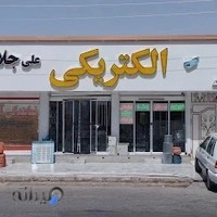 الکتریکی علی جلالی