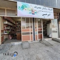 لوازم پلاستیکی امیرحسین