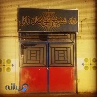 خانه شطرنج زابل