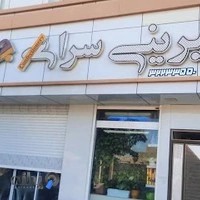 قنادی چهار فصل