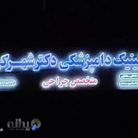 کلینیک جراحی دکتـــــر شهـــــرکی (متخصص جراحی)