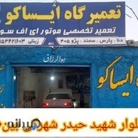 تعمیرگاه تخصصی Ef7