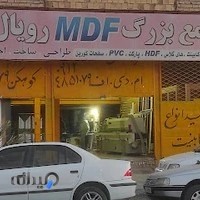 مجتمع بزرگ MDF رویال وود