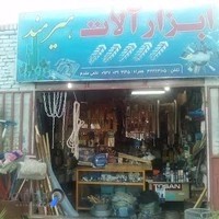 ابزارالات هیرمند