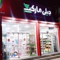 فروشگاه دیلی مارکت چهار راه پادگان