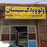 لوازم یدکی سیاسر(ولوو یدک سیستان)