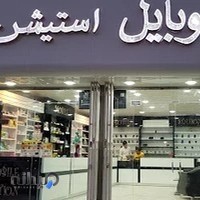فروشگاه موبایل استیشن