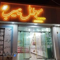 موبایل نایب