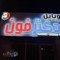 موبایل دکترفون