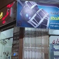 آتلیه تصویر ماندگار