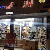فروشگاه لوازم یدکی دهمرده