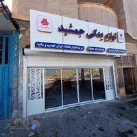 لوازم یدکی جمشید