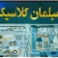 مبلمان کلاسیک