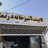 کابینت آشپزخانه درنما