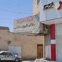 کلينيک دامپزشکی دکتر فاروق سارانی