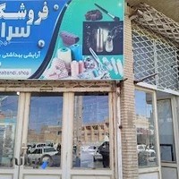 فروشگاه سرابندی