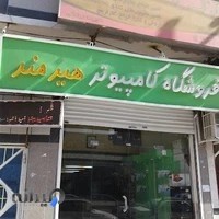 فروشگاه کامپیوتر هیرمند