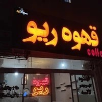 قهوه ریو
