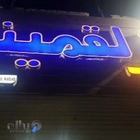 کره کباب لقمینو