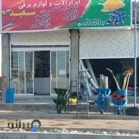 فروشگاه ابزارالات و لوازم برقی سعید