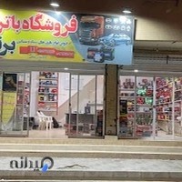 فروشگاه باتری برنا
